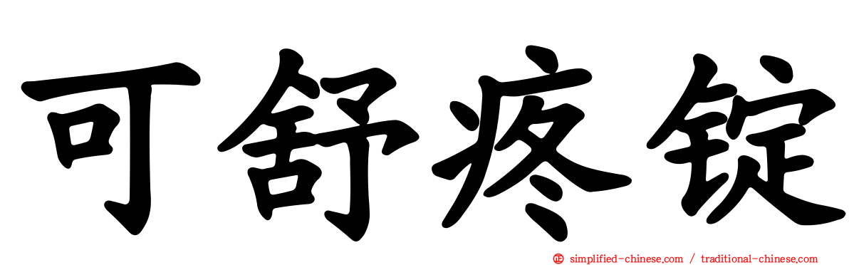 可舒疼锭