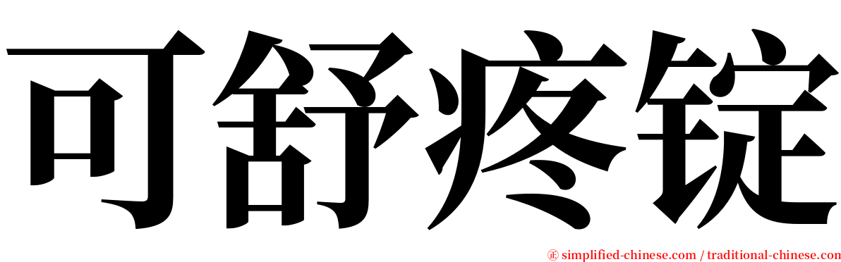 可舒疼锭 serif font