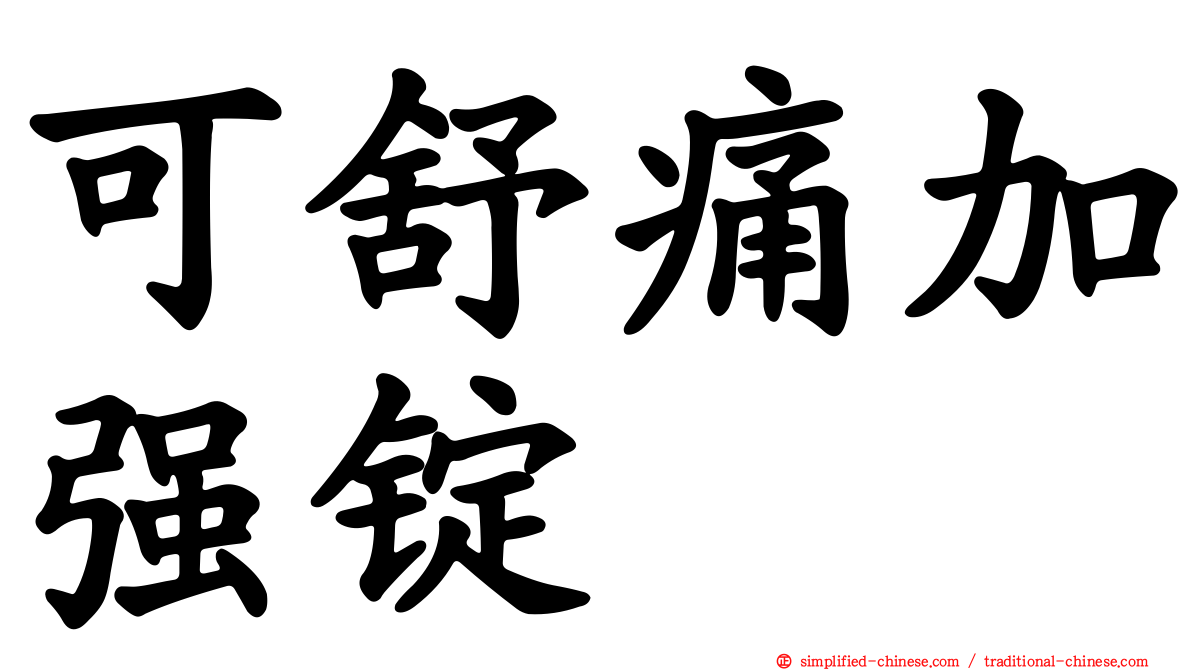 可舒痛加强锭