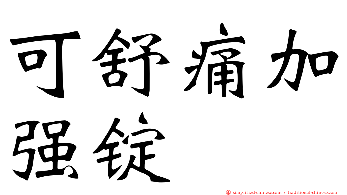 可舒痛加强锭