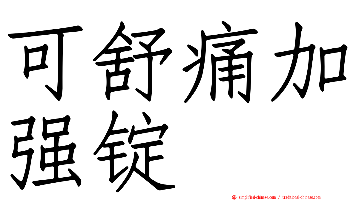 可舒痛加强锭