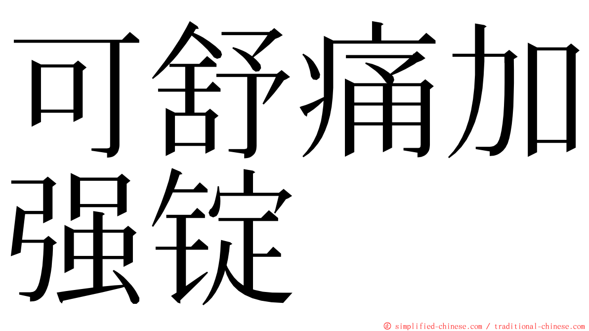 可舒痛加强锭 ming font