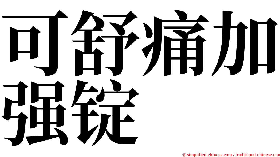 可舒痛加强锭 serif font
