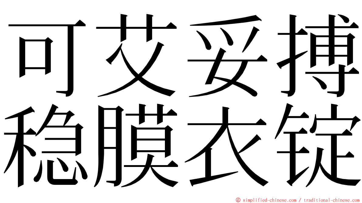 可艾妥搏稳膜衣锭 ming font