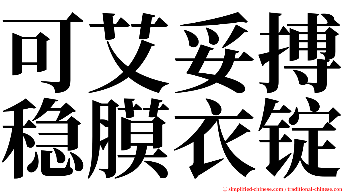 可艾妥搏稳膜衣锭 serif font