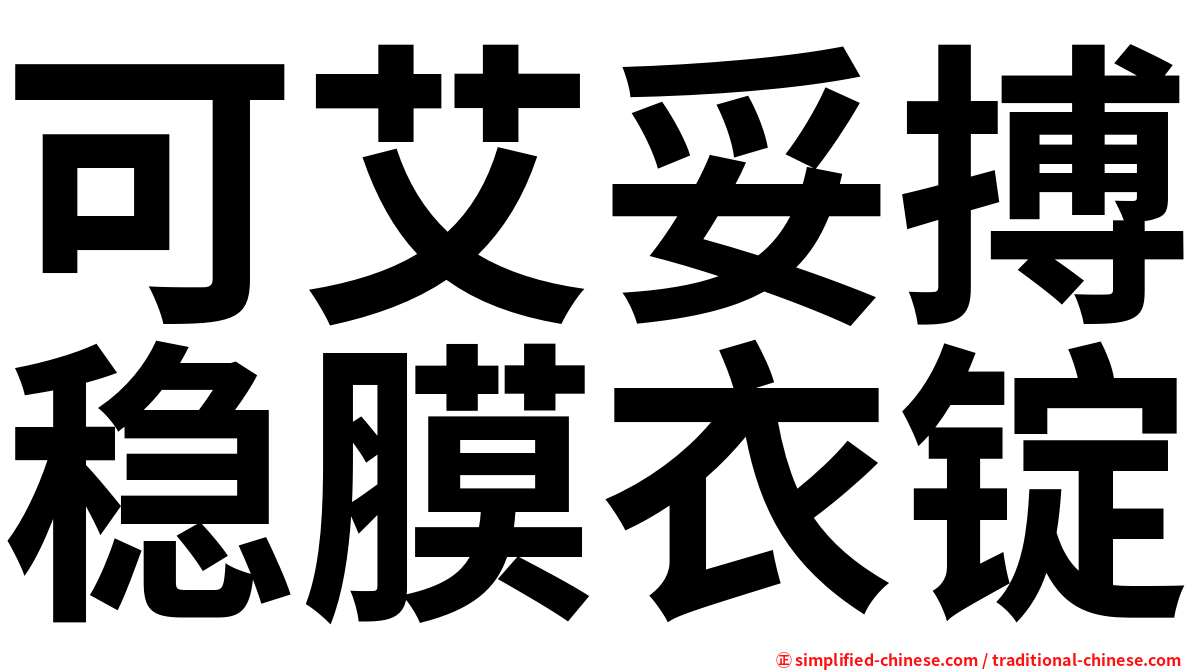 可艾妥搏稳膜衣锭