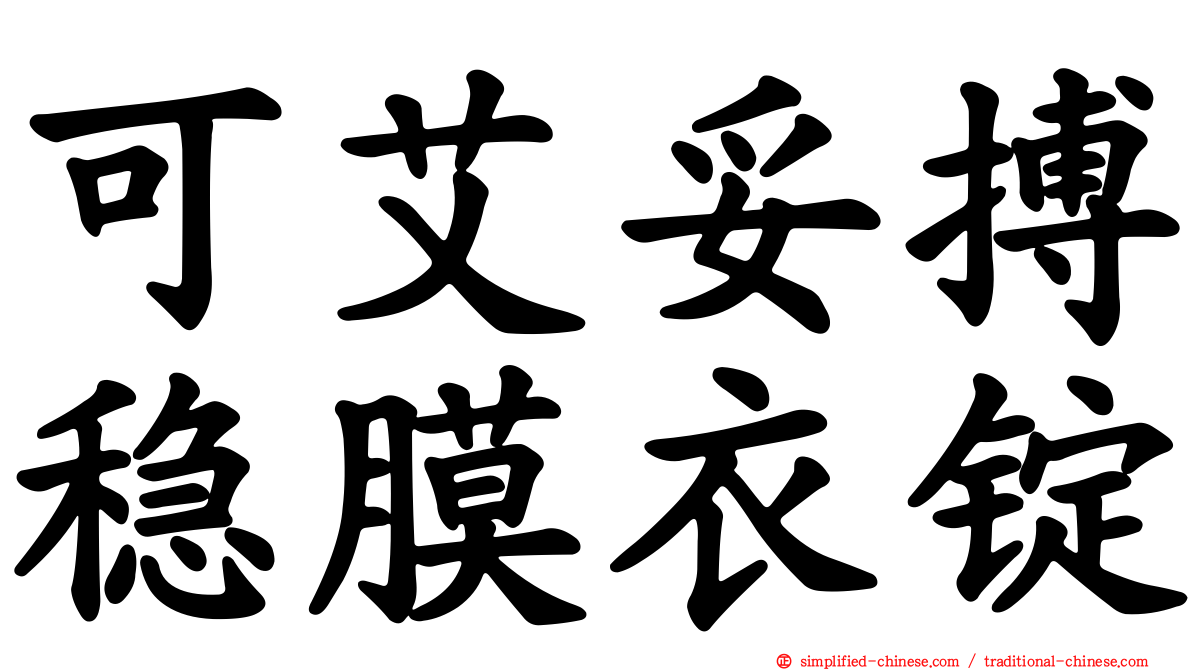 可艾妥搏稳膜衣锭