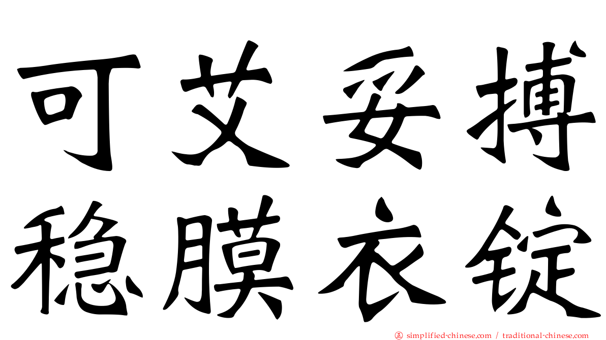 可艾妥搏稳膜衣锭