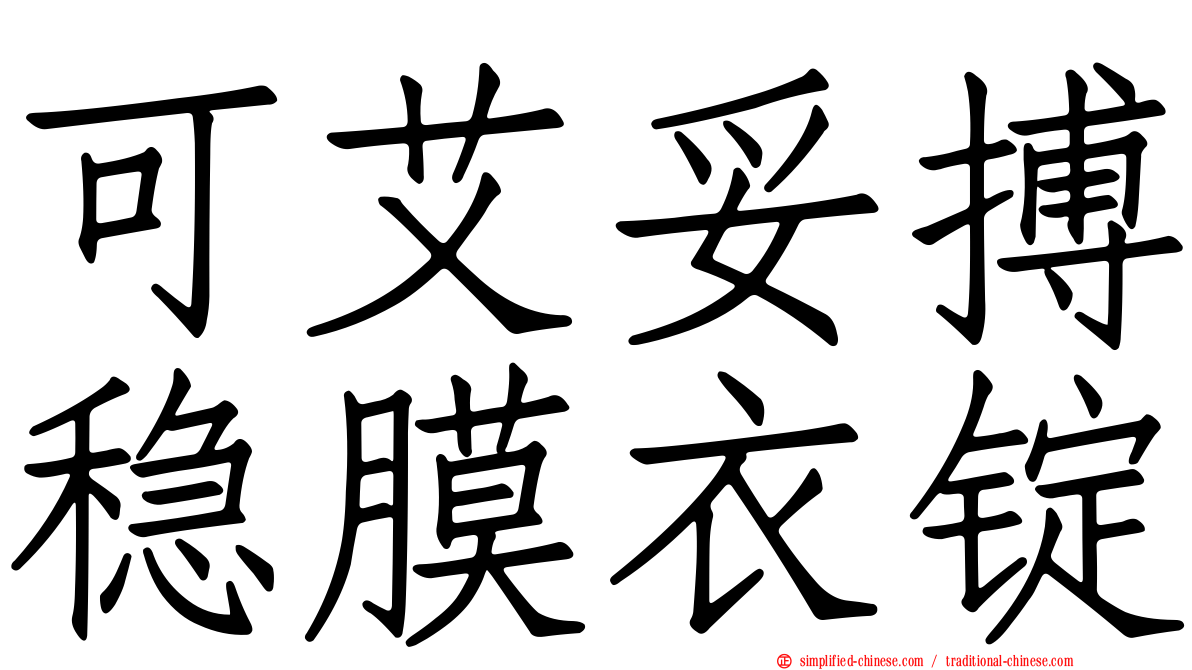 可艾妥搏稳膜衣锭