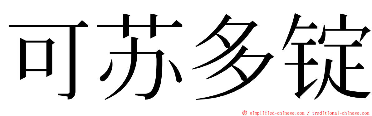 可苏多锭 ming font