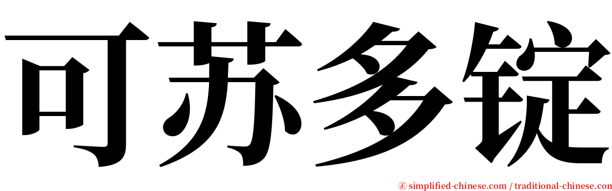 可苏多锭 serif font