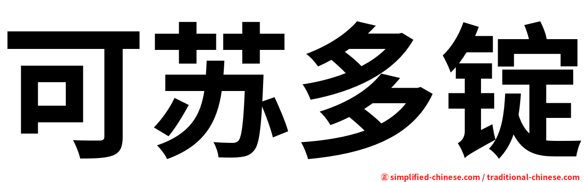 可苏多锭