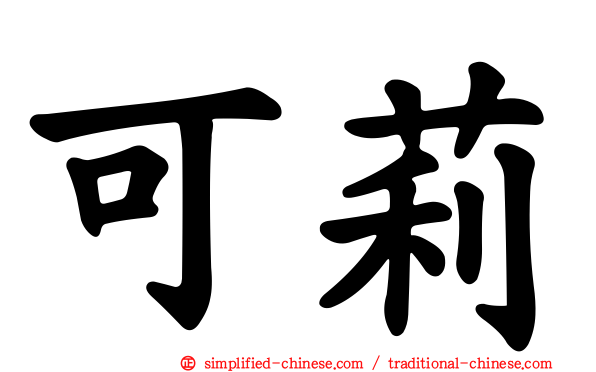 可莉