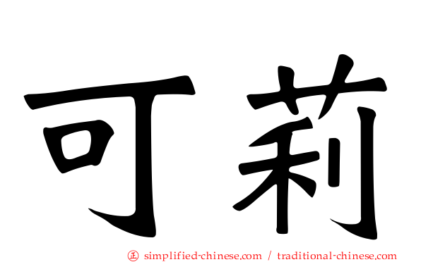可莉