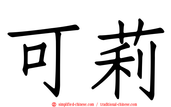 可莉
