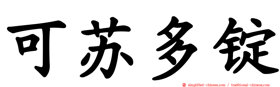 可苏多锭