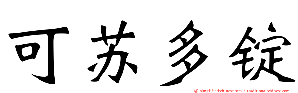 可苏多锭