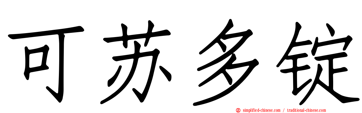 可苏多锭