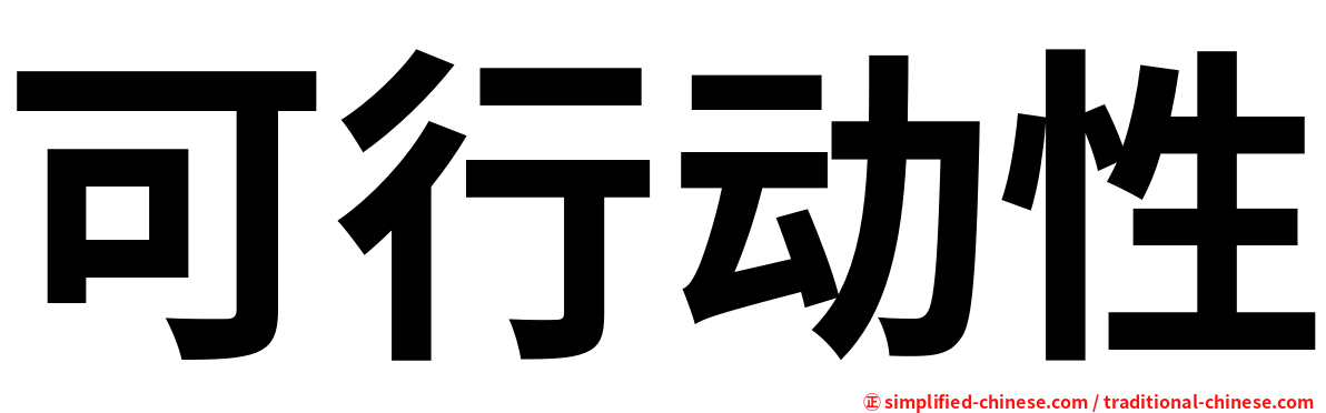 可行动性
