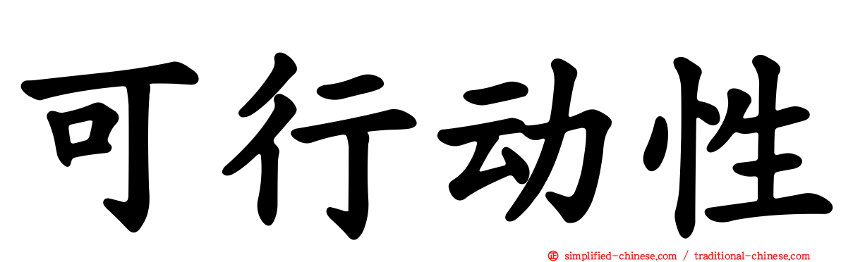 可行动性