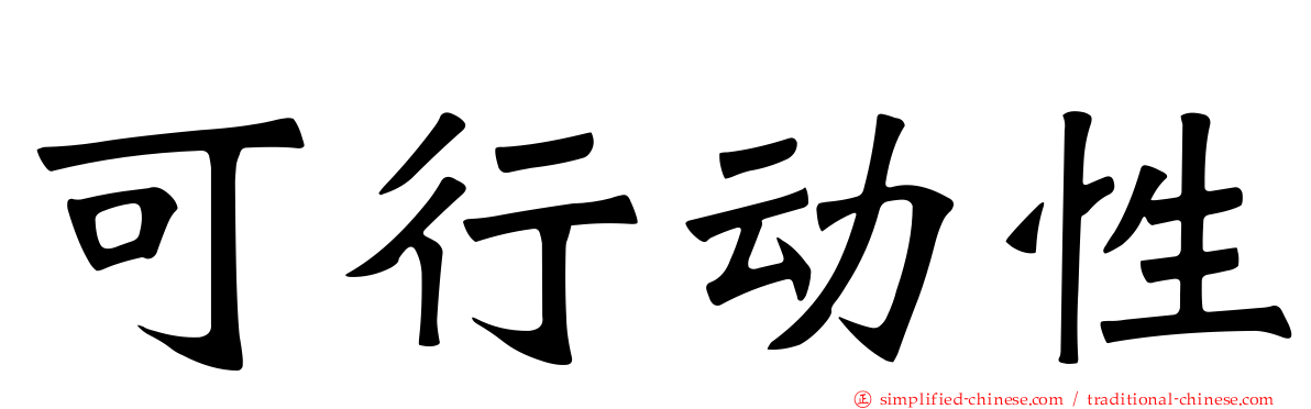 可行动性