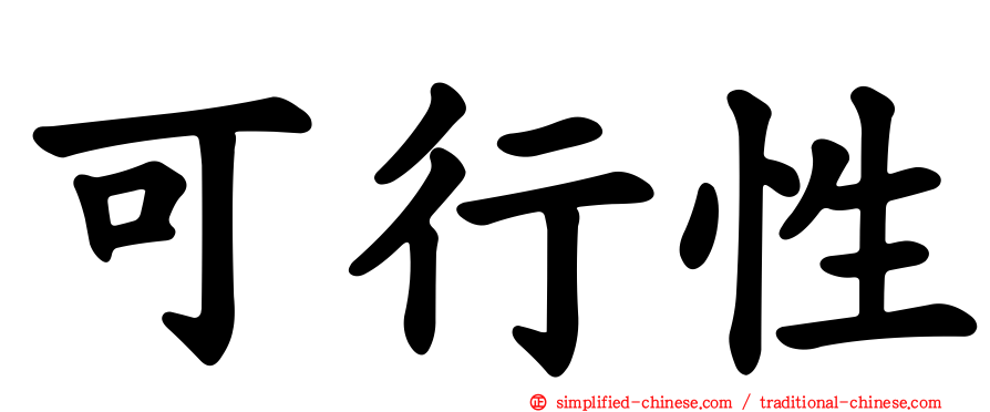 可行性