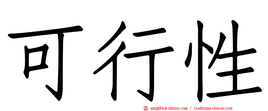 可行性