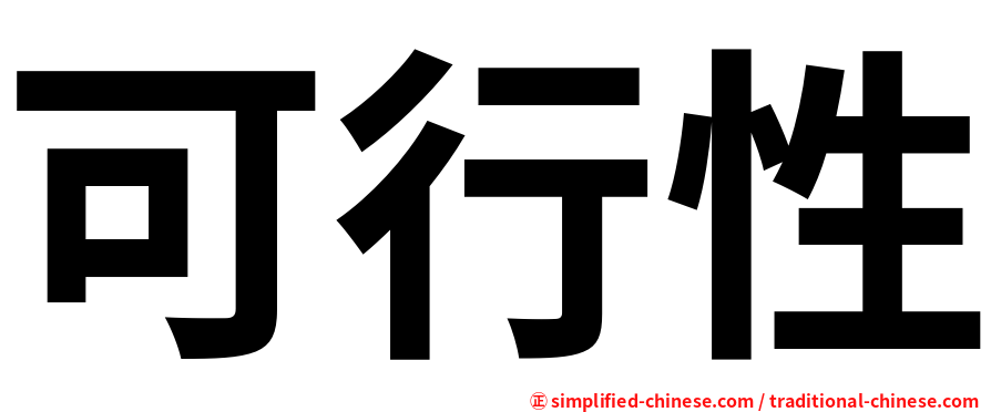 可行性