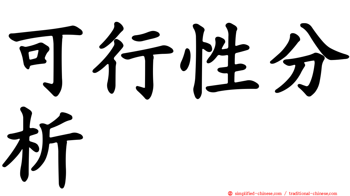 可行性分析