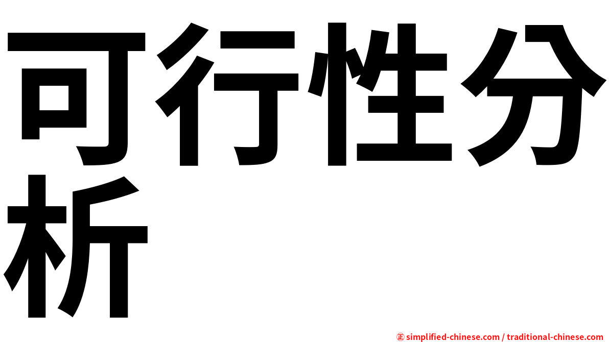 可行性分析