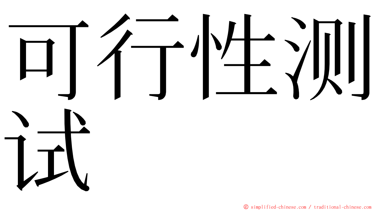 可行性测试 ming font