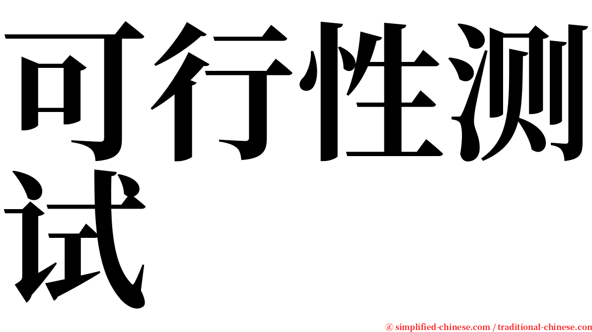 可行性测试 serif font