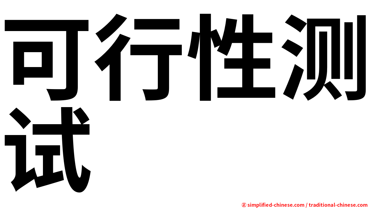 可行性测试