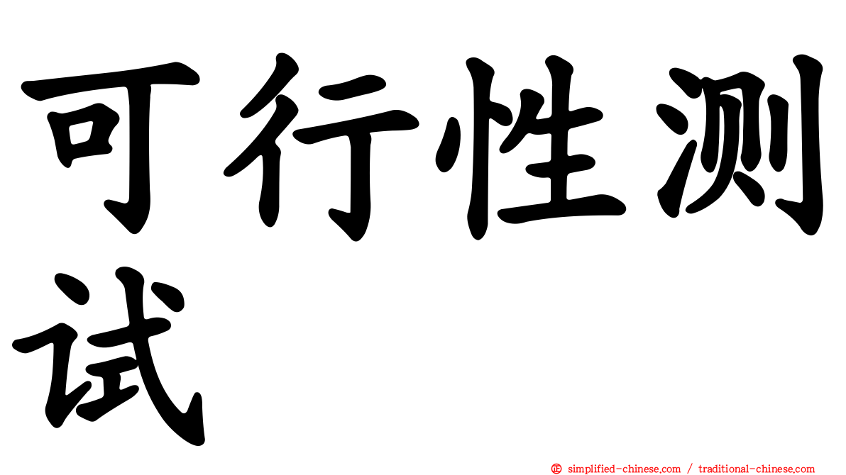 可行性测试