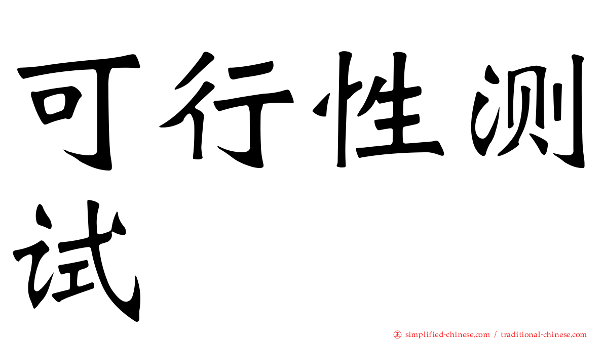可行性测试