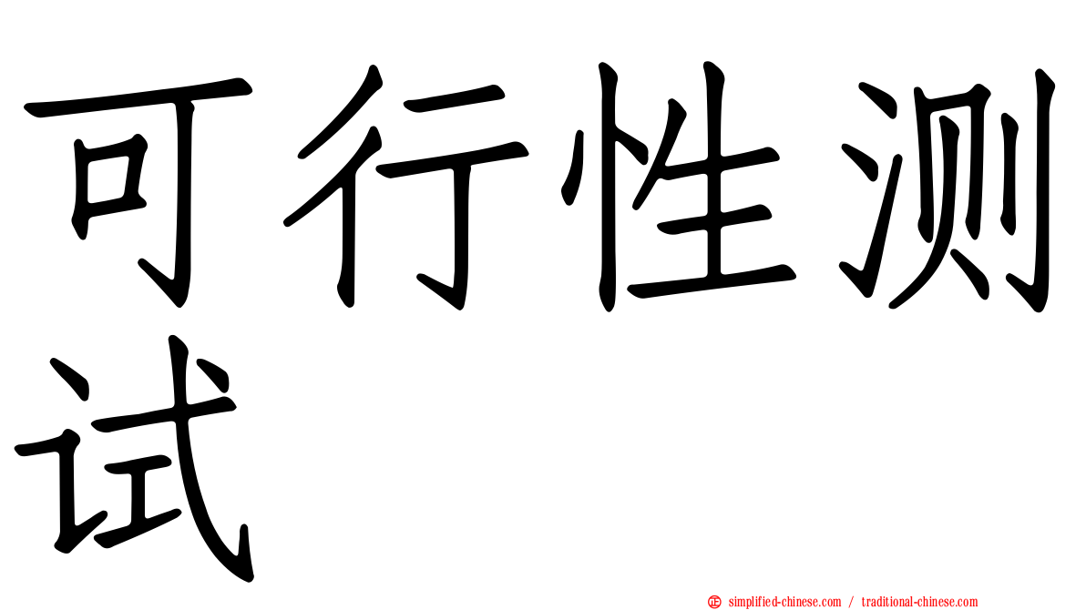 可行性测试