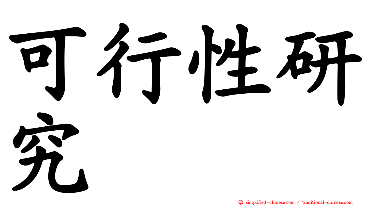 可行性研究