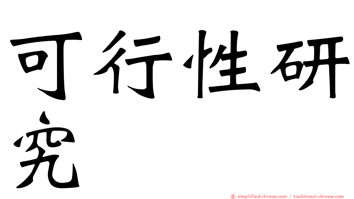 可行性研究