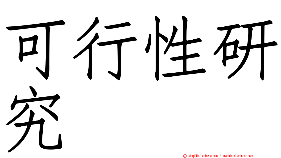 可行性研究