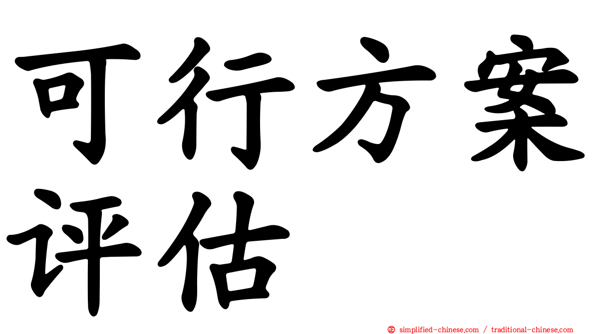 可行方案评估