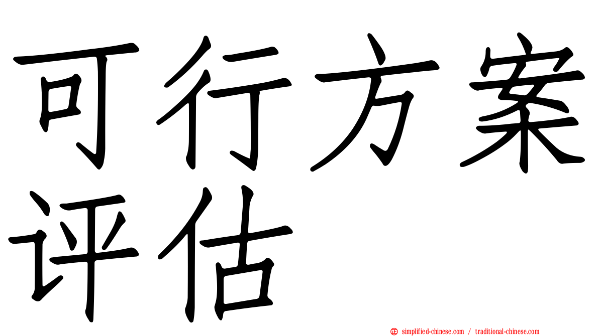 可行方案评估