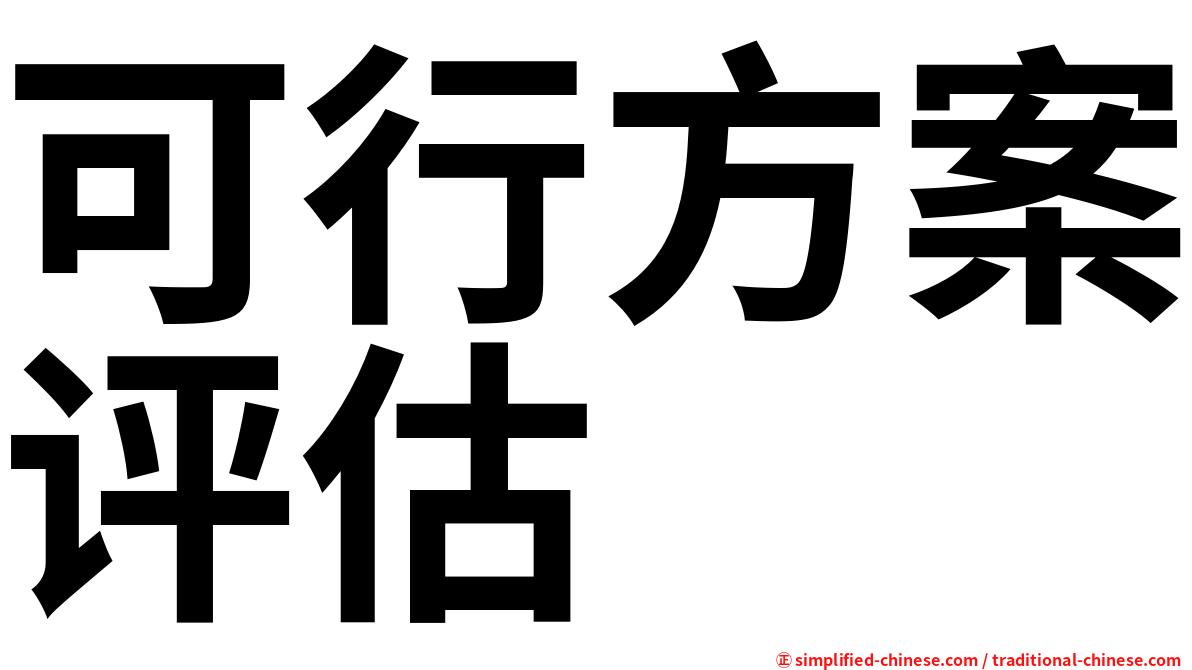 可行方案评估