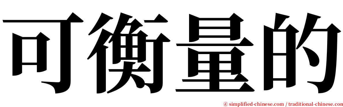 可衡量的 serif font