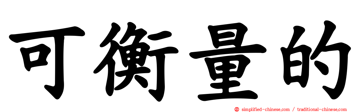 可衡量的