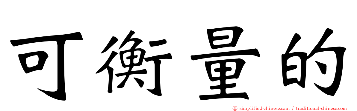 可衡量的