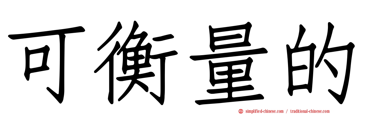 可衡量的