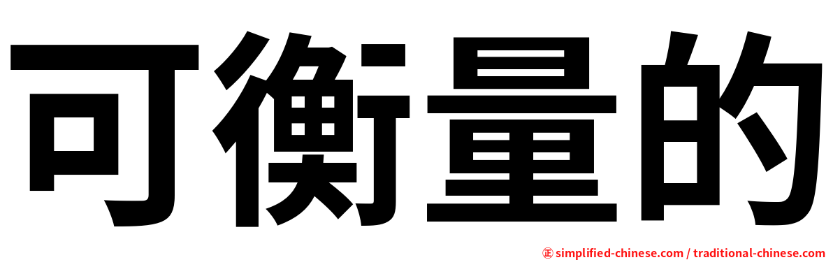 可衡量的