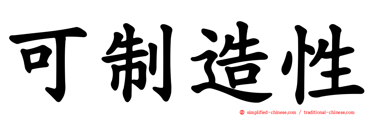 可制造性