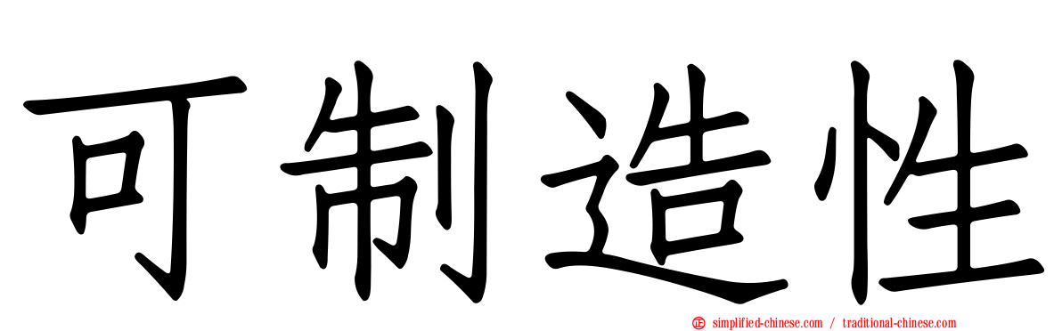 可制造性