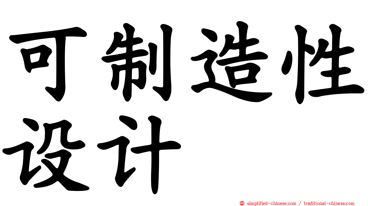 可制造性设计